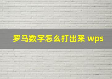 罗马数字怎么打出来 wps